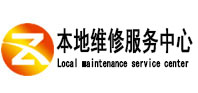 万宁本地维修服务中心（中讯网）